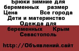 Брюки зимние для беременных 46 размер › Цена ­ 1 500 - Все города Дети и материнство » Одежда для беременных   . Крым,Севастополь